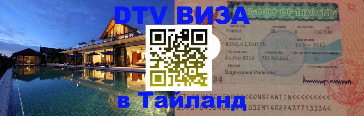 ДТВ виза в Таиланд 