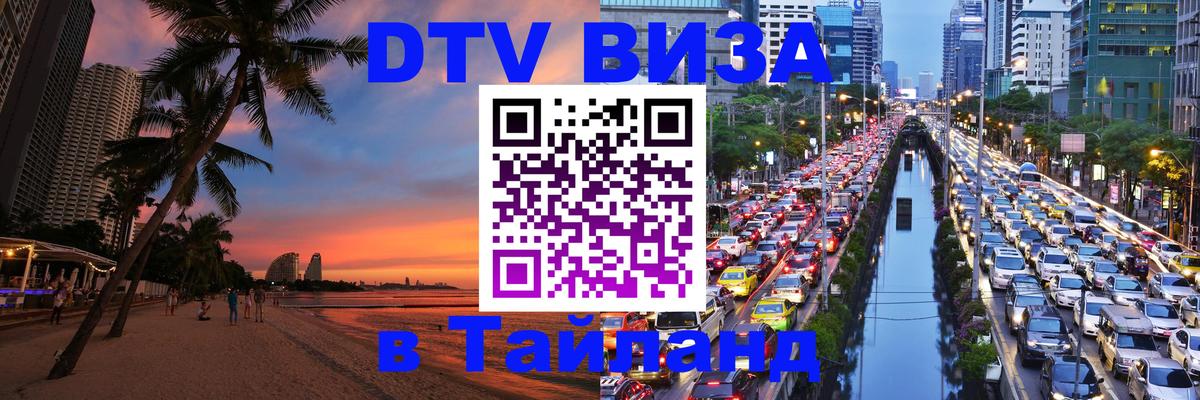 DTV Visa Тайланд купить 